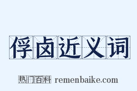 俘卤近义词是什么意思的图片